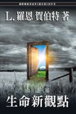 山達基：生命新觀點