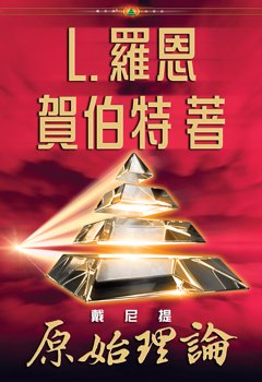 戴尼提：原始理論