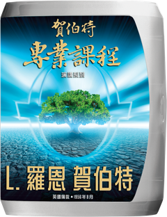 賀伯特專業研修演講系列 