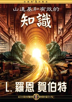 山達基和有效的知識